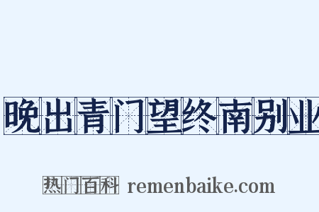 晚出青门望终南别业是什么意思的图片